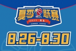 媒体人：今年夏季联赛青岛站冠军奖金30万元 为夏联5站中最高