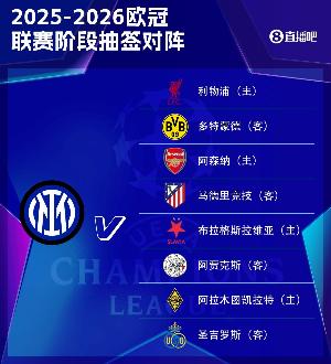 国米欧冠赛程：最后4轮连战马竞、利物浦、阿森纳、多特蒙德