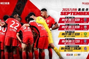 ⏰海港队9月赛程 中超联赛➕2025-2026亚冠精英联赛 全力以赴