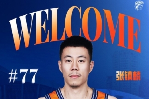 沪媒：张镇麟上赛季在辽宁队待得并不顺心 和杨鸣也有一定分歧