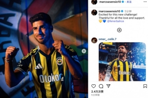 阿森西奥社媒晒费内巴切球衣照：很高兴迎来全新挑战，感谢支持