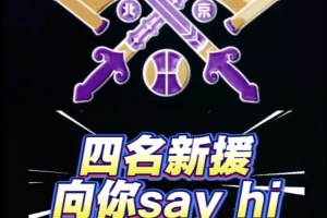 四名新援和球迷朋友们打招呼啦！新赛季并肩战斗！💪💪💪