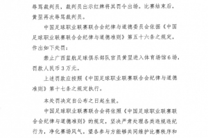 广西蓝航俱乐部官员黄翌辱骂裁判员，被禁赛6场+罚款3万