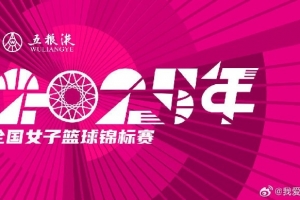 全国女篮锦标赛球员名单：王思雨、李梦、韩旭、刘禹彤在列