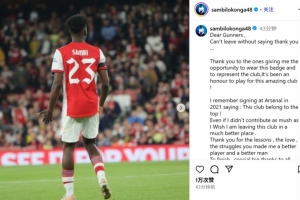 洛孔加社媒告别：未能如愿做出更多贡献，为阿森纳效力是我的荣幸