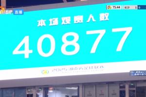 人气同样堪比中超！湘超揭幕战共40877名观众涌入贺龙体育中心