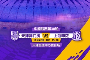 津门虎官方：为满足球迷需求，主场战申花将在天津奥体中心进行