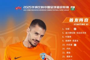 云南玉昆vs大连英博海发 本场比赛云南玉昆 首发阵容出炉💪