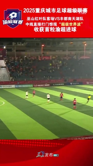 复刻小贝？“渝超”现半场吊射，巫山队球员中线处任意球直接破门
