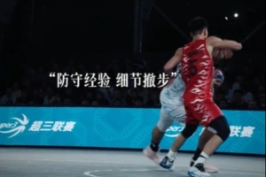 超三联赛：20多岁的刘康能在场上已是经验老道