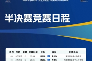 吧友中签了吗？苏超两场半决赛门票中签率分别为3.1%和2.1%