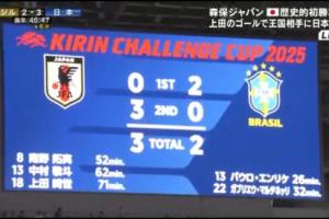 111年队史被改写！2-3日本队 巴西男足建队历史首次2-0领先却输球