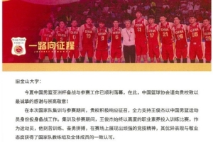 媒体人：篮协给旧金山大学发去感谢信 感谢其支持王俊杰打亚洲杯