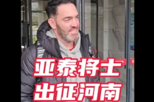 中超重燃战火 亚泰兵抵郑州备战保级大战