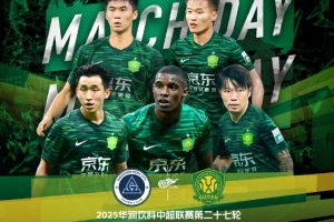 新鹏城主场对阵北京国安，两新帅陈涛和拉米罗迎来首秀对决