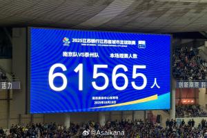 再次刷新业余赛事纪录！苏超半决赛南京vs泰州，61565人现场观战