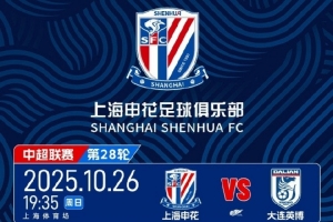 10月20日上午10点！ 2025中超联赛 上海申花 VS 大连英博 开票