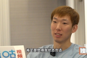 周琦：为国出战是每个球员梦想 若再次入选也是对自己状态的肯定