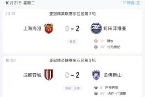 默契😅蓉城、海港均主场0-2告负，周日将分别对阵西海岸、泰山