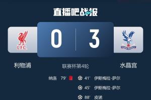 苦主！利物浦对水晶宫已4场不胜，社区盾丢冠、英超被绝杀