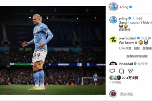 进球机器！哈兰德赛后社媒调侃：看来是藏不住了🤖😅