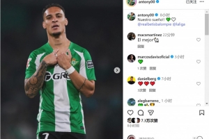 2射1传全场最佳！安东尼社媒庆祝胜利：我们的梦想