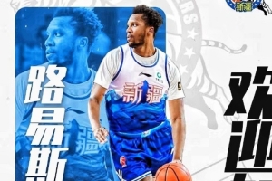 新疆广汇篮球俱乐部已与外籍球员路易斯·金完成签约