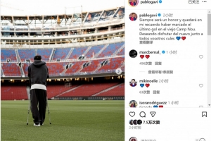 加维社媒：很荣幸攻入老诺坎普最后一球，期待与球迷享受新球场