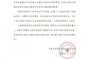 重庆足球时隔4年重返中国足球顶级赛场，河南队致以最热烈的祝贺