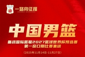 中国男篮世预赛集训名单：周琦、赵睿、曾凡博在列