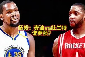 巅峰麦迪和杜兰特谁更强？杨毅：论全面性 麦迪传球比kd强~