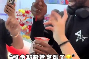 维金斯在机场买蜜雪冰城喝，嘬了一口直言：好喝！😂