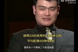 杨瀚森能练出来吗？姚明当年跑3200米仅用时13分16秒，相当恐怖！