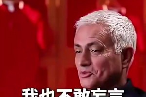 穆里尼奥此前：我拒绝了中超和国足的执教邀请，对我来说太早🫠