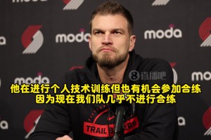 斯普利特：杨瀚森对下放表示理解！他能有合练机会，利于长远发展